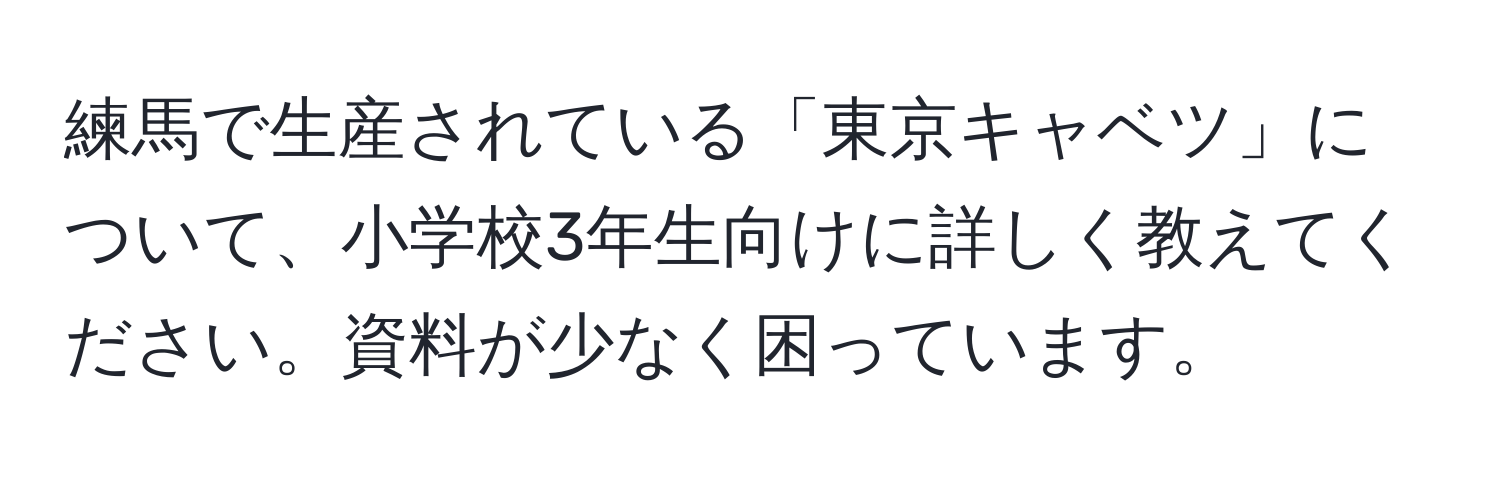 練馬で生産されている「東京キャベツ」について、小学校3年生向けに詳しく教えてください。資料が少なく困っています。