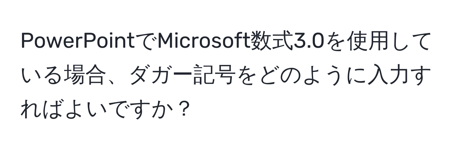 PowerPointでMicrosoft数式3.0を使用している場合、ダガー記号をどのように入力すればよいですか？