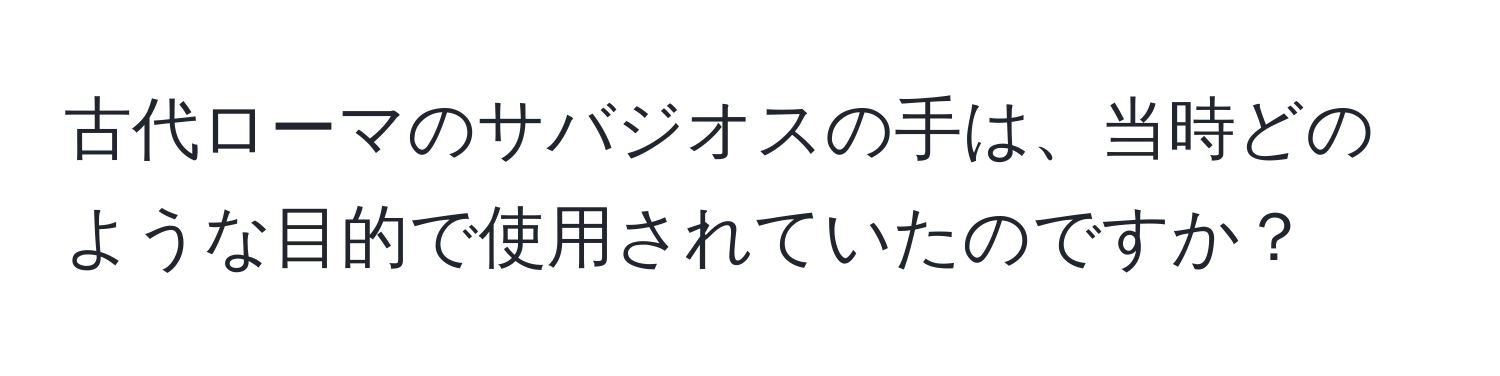 古代ローマのサバジオスの手は、当時どのような目的で使用されていたのですか？