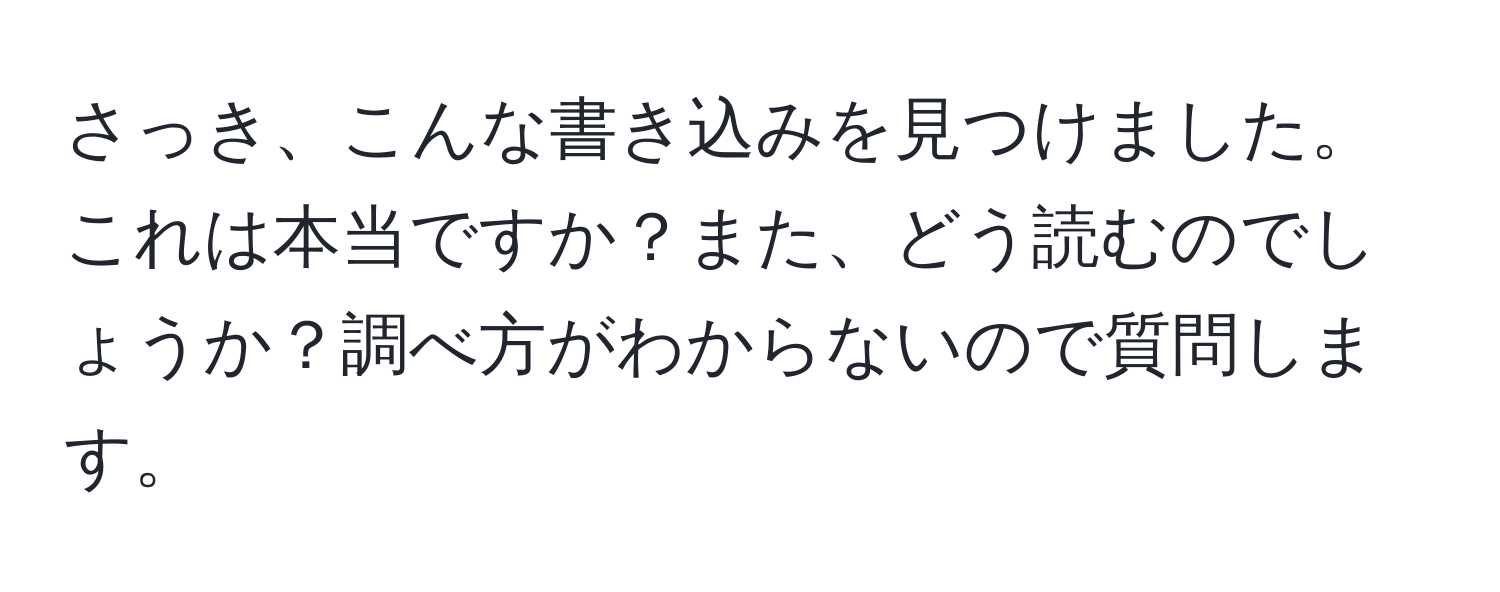 さっき、こんな書き込みを見つけました。これは本当ですか？また、どう読むのでしょうか？調べ方がわからないので質問します。