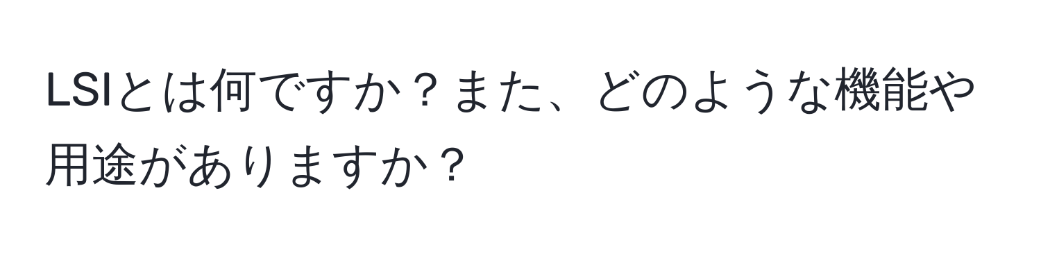 LSIとは何ですか？また、どのような機能や用途がありますか？