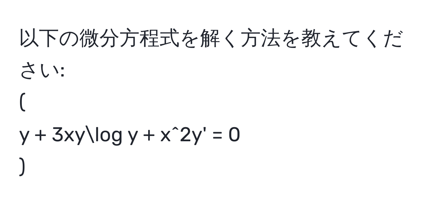 以下の微分方程式を解く方法を教えてください:  
(
y + 3xylog y + x^2y' = 0
)