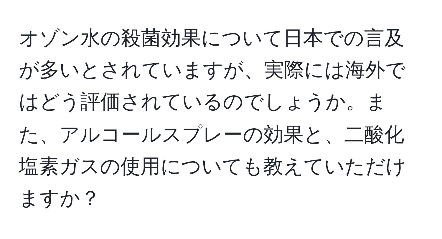 オゾン水の殺菌効果について日本での言及が多いとされていますが、実際には海外ではどう評価されているのでしょうか。また、アルコールスプレーの効果と、二酸化塩素ガスの使用についても教えていただけますか？