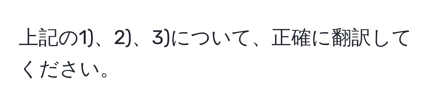 上記の1)、2)、3)について、正確に翻訳してください。