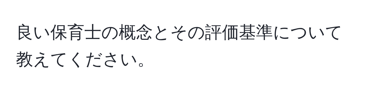 良い保育士の概念とその評価基準について教えてください。