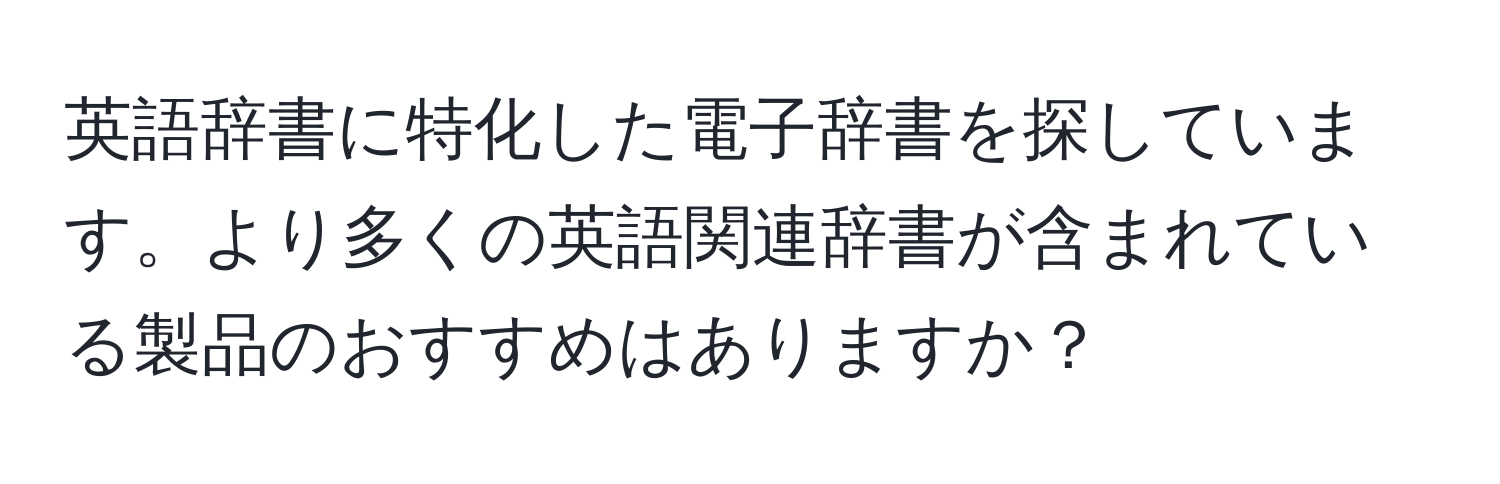 英語辞書に特化した電子辞書を探しています。より多くの英語関連辞書が含まれている製品のおすすめはありますか？