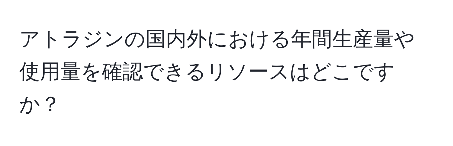 アトラジンの国内外における年間生産量や使用量を確認できるリソースはどこですか？