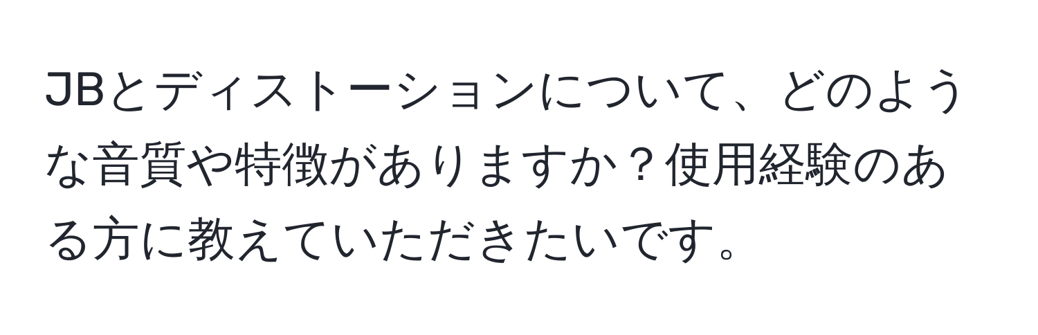 JBとディストーションについて、どのような音質や特徴がありますか？使用経験のある方に教えていただきたいです。