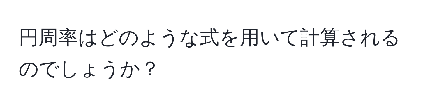 円周率はどのような式を用いて計算されるのでしょうか？