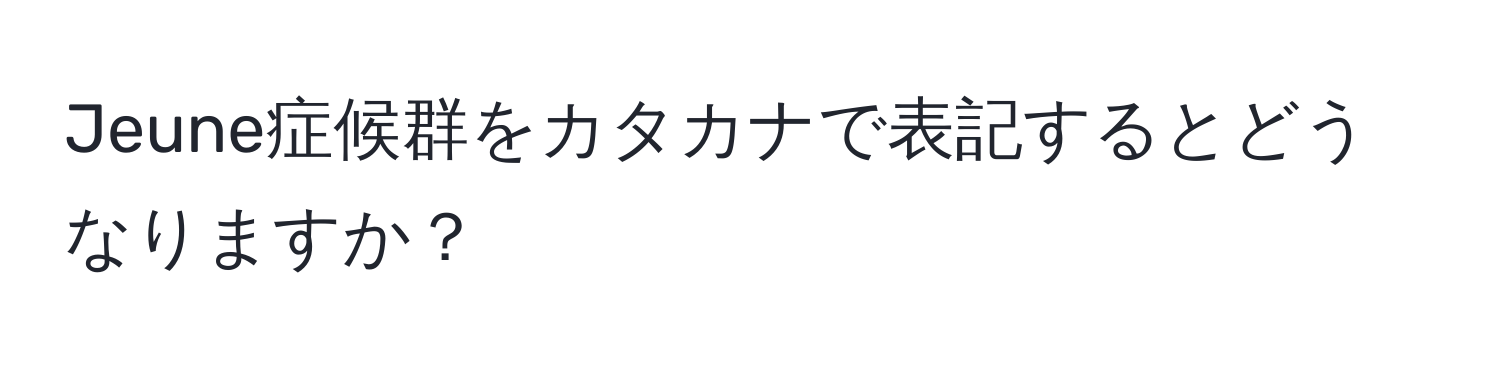 Jeune症候群をカタカナで表記するとどうなりますか？