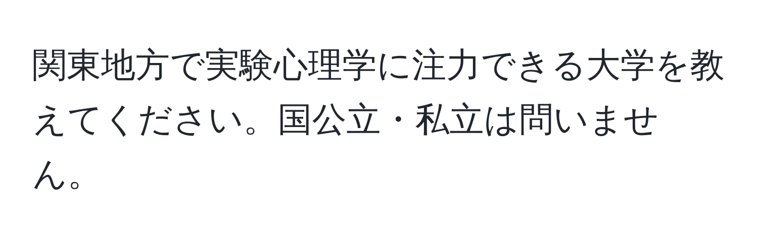 関東地方で実験心理学に注力できる大学を教えてください。国公立・私立は問いません。