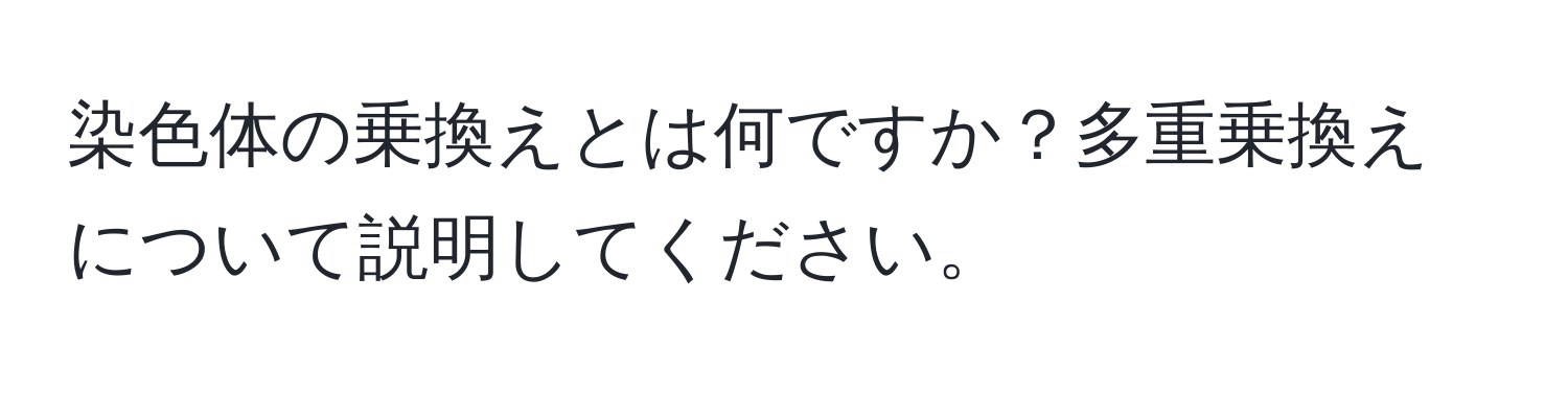 染色体の乗換えとは何ですか？多重乗換えについて説明してください。