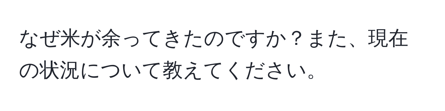 なぜ米が余ってきたのですか？また、現在の状況について教えてください。