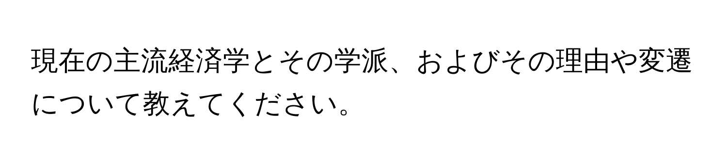 現在の主流経済学とその学派、およびその理由や変遷について教えてください。