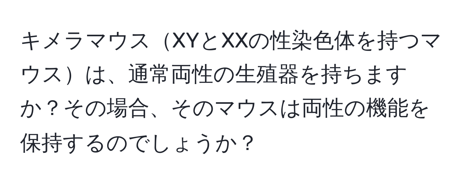 キメラマウスXYとXXの性染色体を持つマウスは、通常両性の生殖器を持ちますか？その場合、そのマウスは両性の機能を保持するのでしょうか？