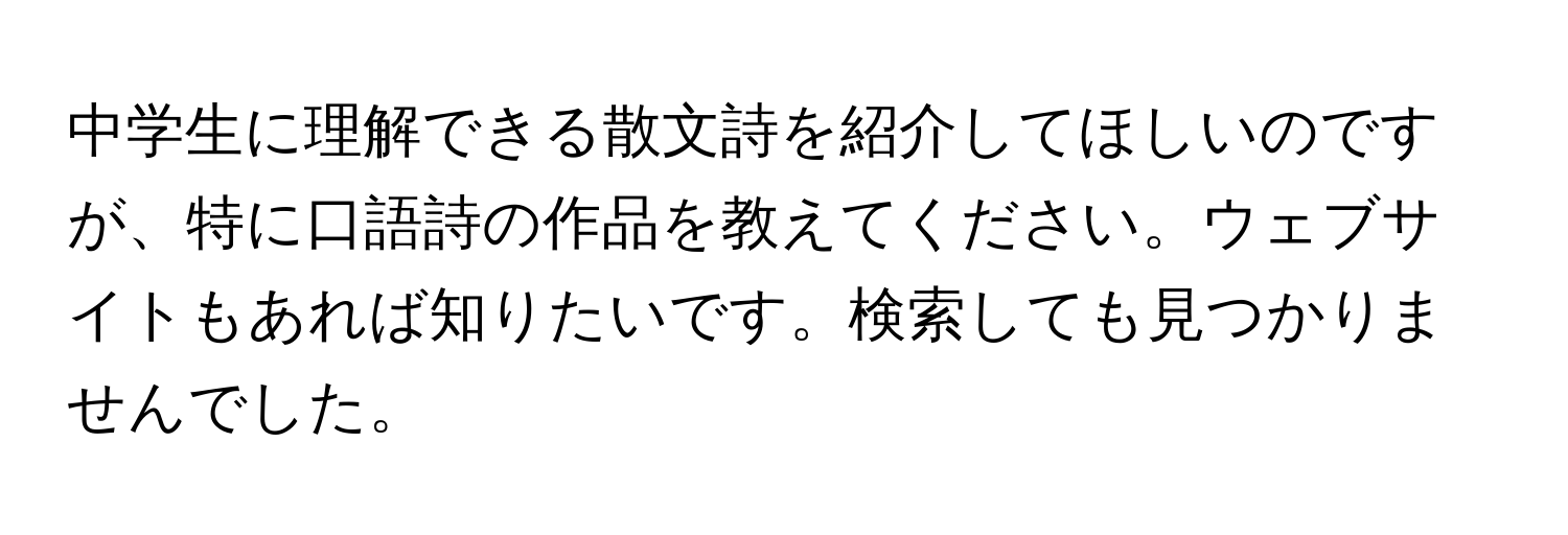 中学生に理解できる散文詩を紹介してほしいのですが、特に口語詩の作品を教えてください。ウェブサイトもあれば知りたいです。検索しても見つかりませんでした。