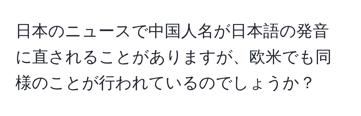 日本のニュースで中国人名が日本語の発音に直されることがありますが、欧米でも同様のことが行われているのでしょうか？