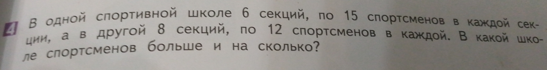 # В одной сπорτивной школе 6 секций, по 15 слортсменов в каждой сек- 
дии, а в другой 8 секций, πо 12 слортсменов в каждοй. В какой шко- 
ле слортсменов больше и на сколько?