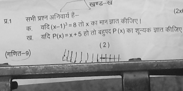 खण्ड-ख 
(2x 
1 सभी प्रश्न अनिवार्य हैं- 
क. यदि (x-1)^3=8 तो x का मान ज्ञात कीजिए। 
ख. यदि P(x)=x+5 हो तो बहुपद P(x) का शून्यक ज्ञात कीजिए 
(2) 
(गणित-9)