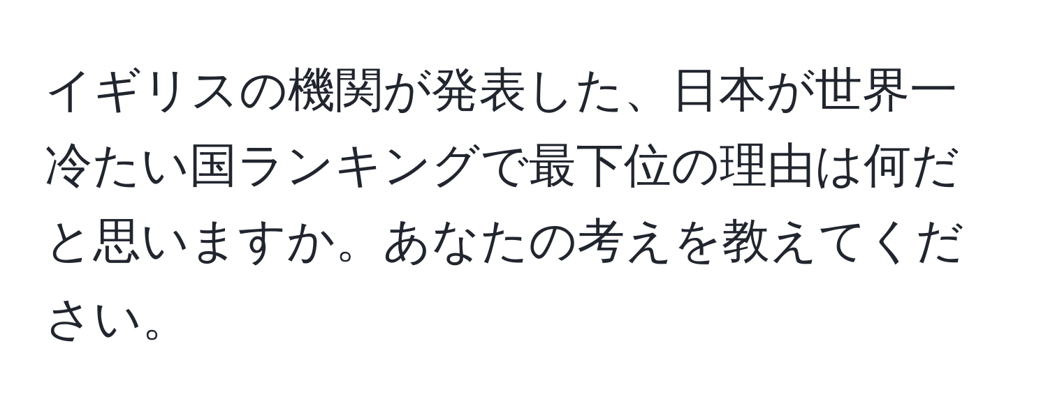 イギリスの機関が発表した、日本が世界一冷たい国ランキングで最下位の理由は何だと思いますか。あなたの考えを教えてください。