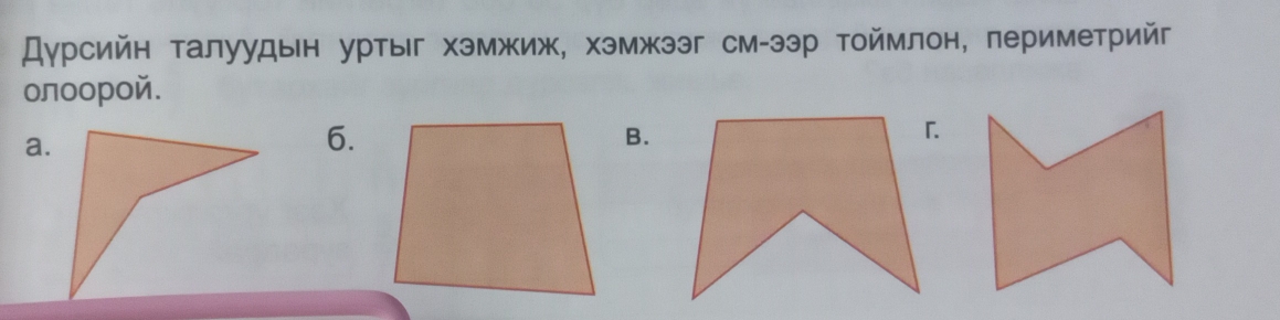 Дγрсийн талуудын уртыг хэмжиж, хэмжэг см-ээр тоймлон, периметрийг 
олоорой. 
a. 
6. 
B.
