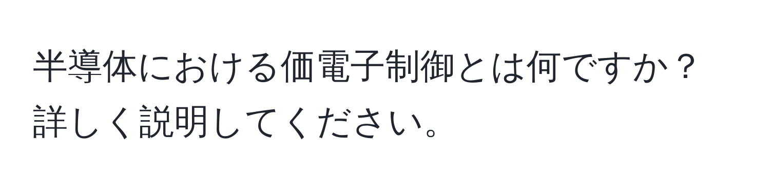 半導体における価電子制御とは何ですか？詳しく説明してください。