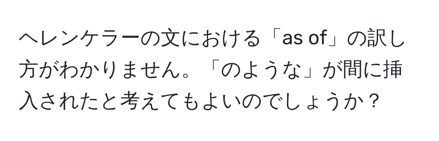 ヘレンケラーの文における「as of」の訳し方がわかりません。「のような」が間に挿入されたと考えてもよいのでしょうか？