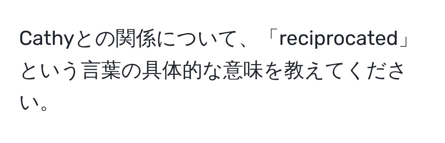 Cathyとの関係について、「reciprocated」という言葉の具体的な意味を教えてください。