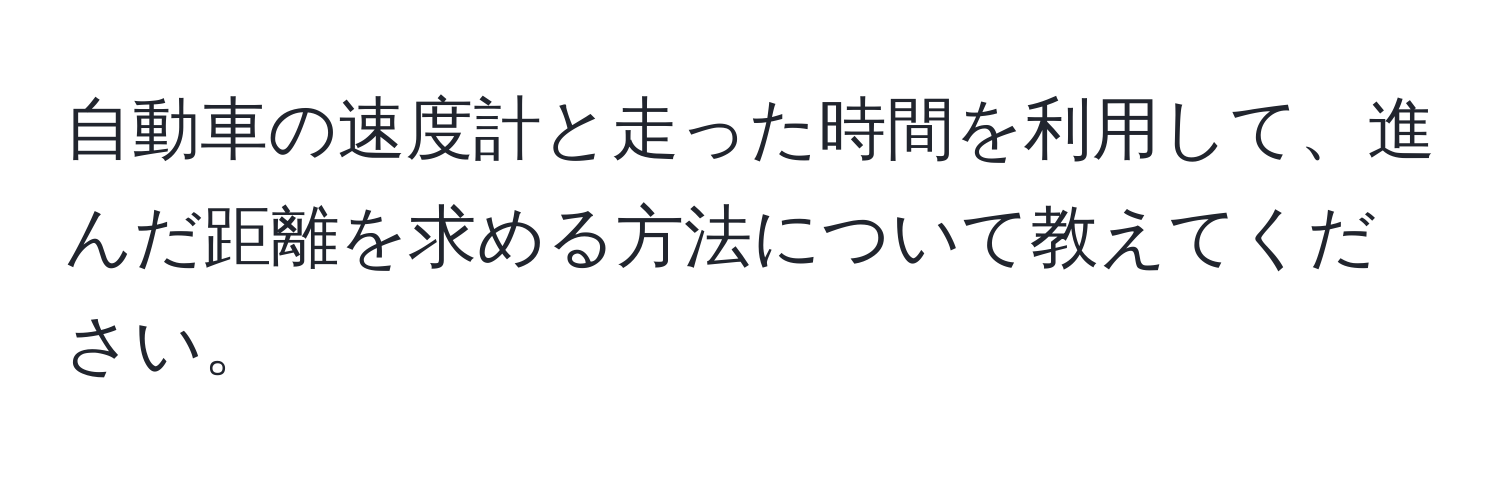 自動車の速度計と走った時間を利用して、進んだ距離を求める方法について教えてください。