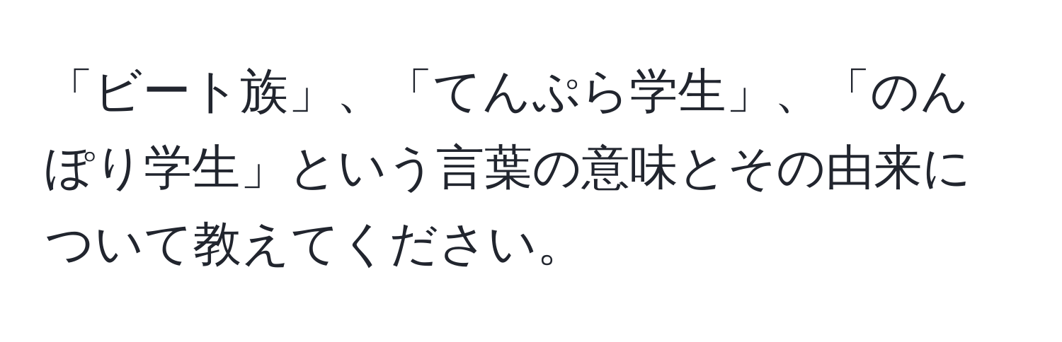 「ビート族」、「てんぷら学生」、「のんぽり学生」という言葉の意味とその由来について教えてください。