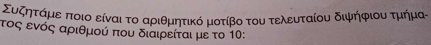 Συζητάμε ποιο είναι το αριθμητικό μοτίβο του τελευταίου διψήφιου τμήμα- 
τος ενός αριθμού που διαιρείται με το 10 :