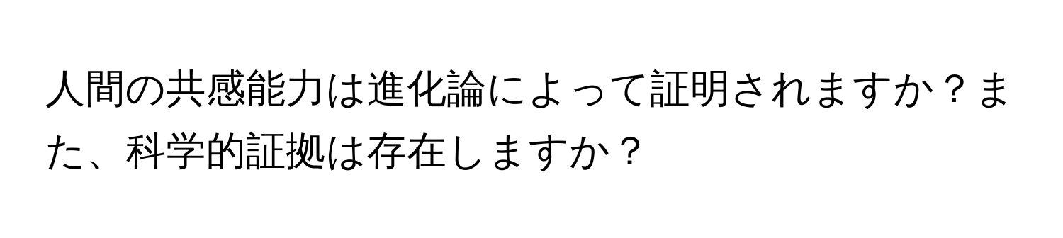 人間の共感能力は進化論によって証明されますか？また、科学的証拠は存在しますか？