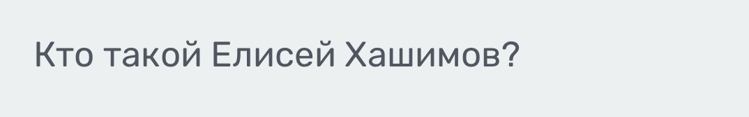 Κτо такой Εлисей Χашимов?