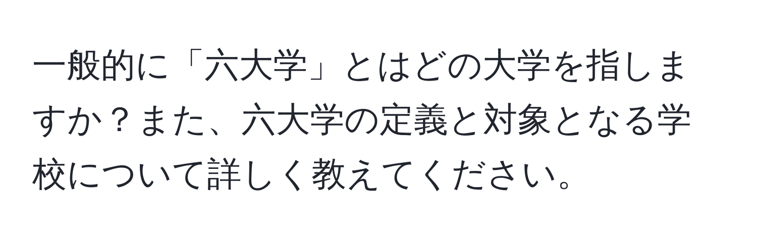 一般的に「六大学」とはどの大学を指しますか？また、六大学の定義と対象となる学校について詳しく教えてください。