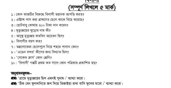 (मम्णूण निशटन & गाक) 
५। Cकान काखपव निक़टक् निनागी सग्रयानक जाशखि कडऊ? 
२। ७चीन शाम का बा्टनन ८घटन कोटक निटयय कटबट? 
७। ८शजवानू (काशाग्र २०० जैका नान कटबन? 
8। गुछकटयत नूंटफ़ात नाय की? 
ए। अनूष गुछाक्षग्र कजमिन जटठडन हिन? 
७। विनामीव नग्रम कछ? 
१। स्टनाटकता दघटनशूटन निटय गइटव शानान ८कन? 
४ । '७टखन वन्नब्' कैटमत कना निथाऊ एिन? 
७। '८मटकठ ्ञाम' (कान दखणि? 
५० । 'विजाजी' शश्धि अथम कऊ जाटन ८कान शजिकास धकानिऊ इश्? 
जनूशननयूणक:- 
बन: ‘आाटय मूकक्षट हिन अयनद मूनाय ।' वाचा कटवा। 
खन: '्िंक ८यन कूनमानिटऊ कन निटय् डि्ाइगया वाचा वाजि कूटनत भटजा ।' काशा। कटता।