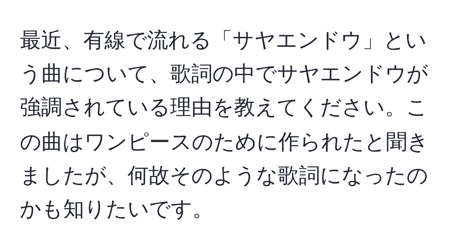 最近、有線で流れる「サヤエンドウ」という曲について、歌詞の中でサヤエンドウが強調されている理由を教えてください。この曲はワンピースのために作られたと聞きましたが、何故そのような歌詞になったのかも知りたいです。