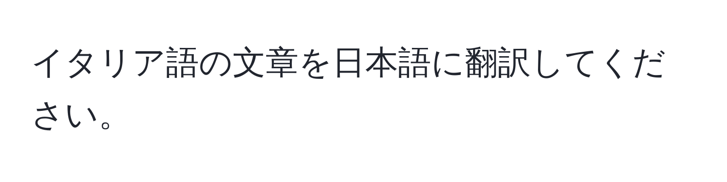 イタリア語の文章を日本語に翻訳してください。