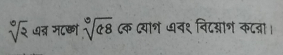 sqrt[10](2) ७् म८् sqrt[3](48) क दयाश ७न९ विदय्ान क८ना।