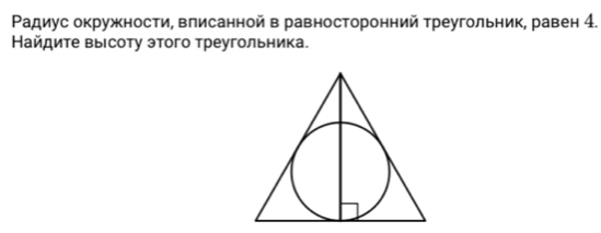Ρадиус окружности, влисанной в равносторонний треугольник, равен 4. 
Найдите выΙсоту этого треугольника.