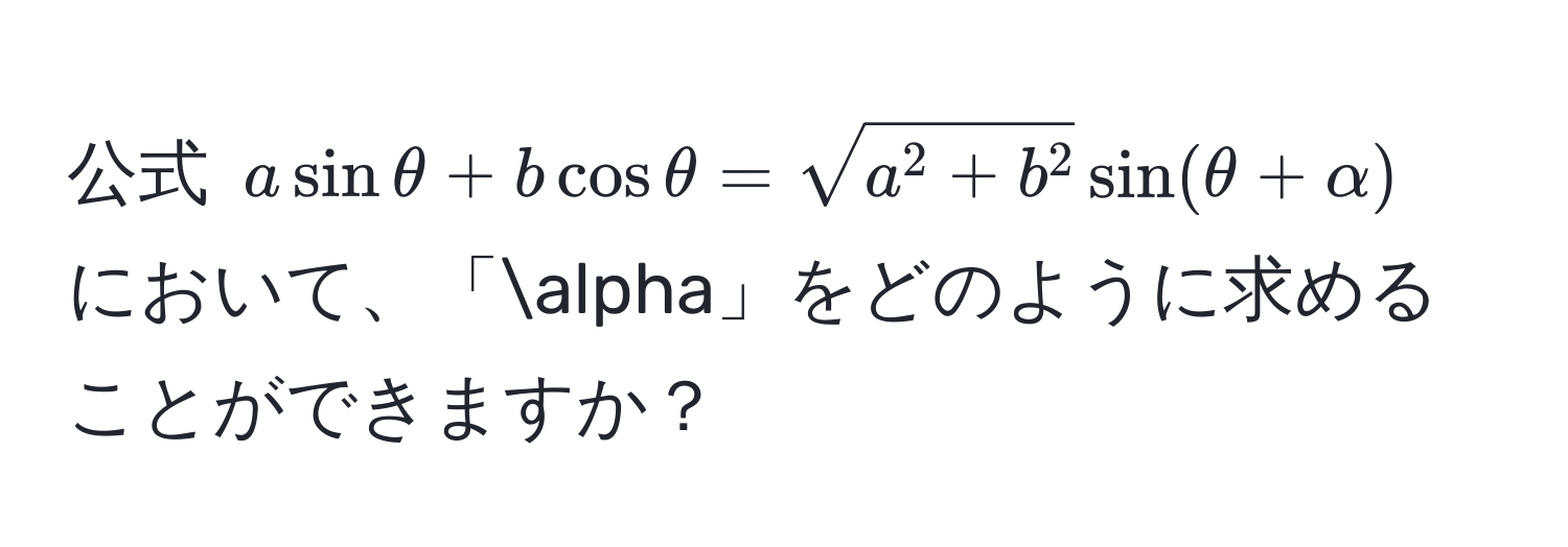 公式 $a sin θ + b cos θ = sqrta^(2 + b^2) sin(θ + alpha)$ において、「alpha」をどのように求めることができますか？