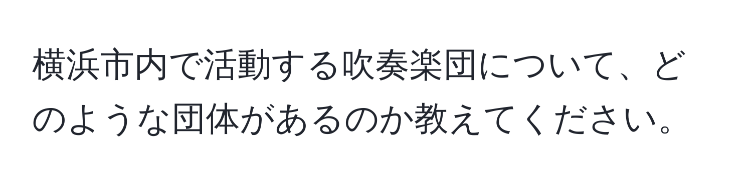 横浜市内で活動する吹奏楽団について、どのような団体があるのか教えてください。