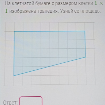 Ηа κлетчаτой бумаге с размером κлетки 1*
1изображена трапеция. Узнай её плοшадь. 
Otbet: □