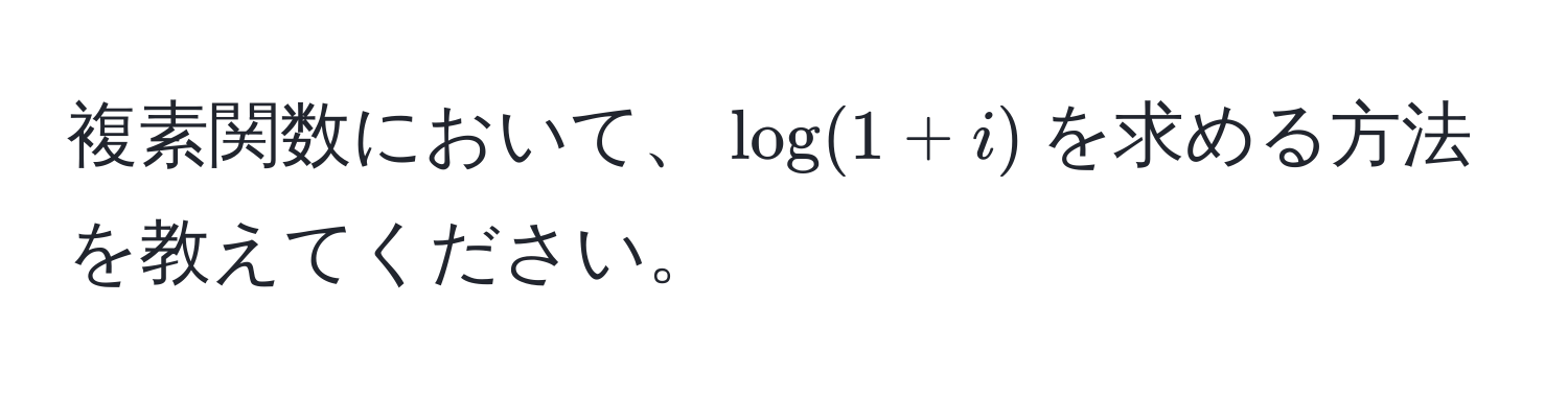 複素関数において、$log(1+i)$を求める方法を教えてください。