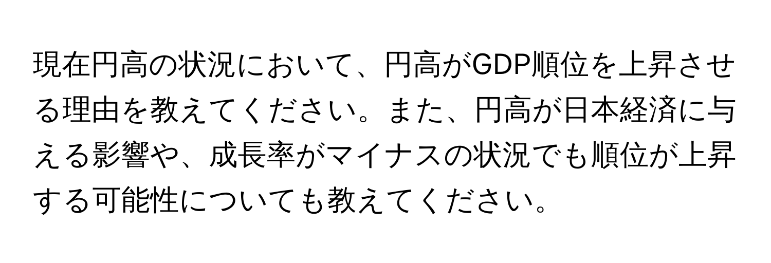 現在円高の状況において、円高がGDP順位を上昇させる理由を教えてください。また、円高が日本経済に与える影響や、成長率がマイナスの状況でも順位が上昇する可能性についても教えてください。