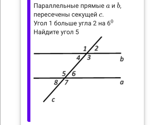 ПараллельныΙе πрямыΙе α и b, 
пересечены секущей с. 
Угол 1 больше угла 2 на 6^0