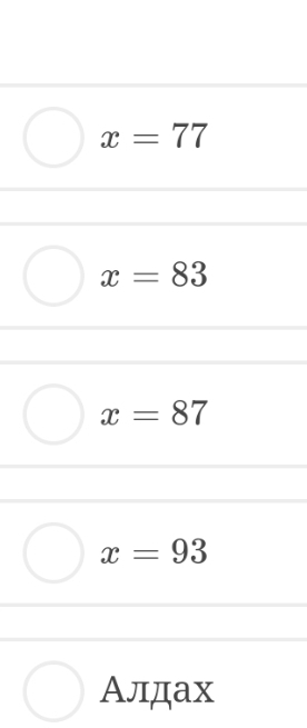 x=77
x=83
x=87
x=93
Алдах