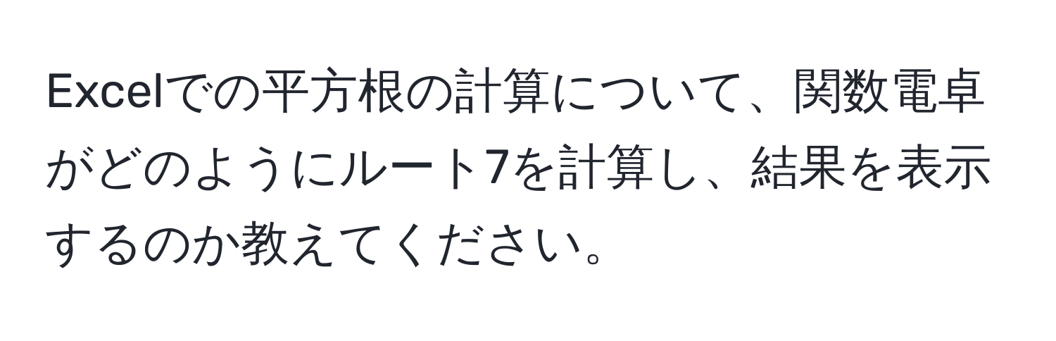 Excelでの平方根の計算について、関数電卓がどのようにルート7を計算し、結果を表示するのか教えてください。