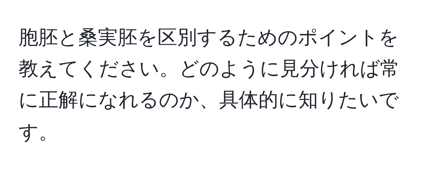 胞胚と桑実胚を区別するためのポイントを教えてください。どのように見分ければ常に正解になれるのか、具体的に知りたいです。