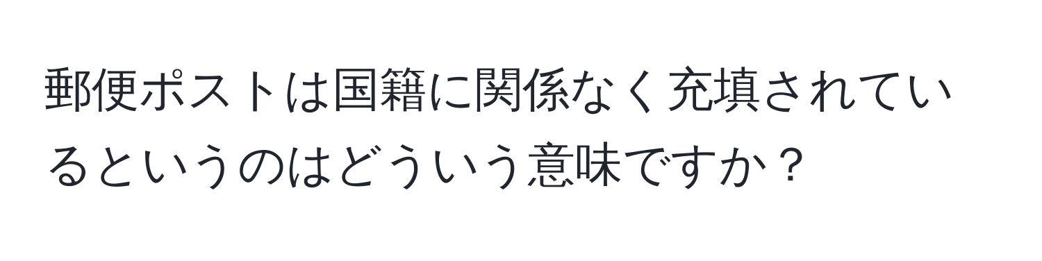 郵便ポストは国籍に関係なく充填されているというのはどういう意味ですか？