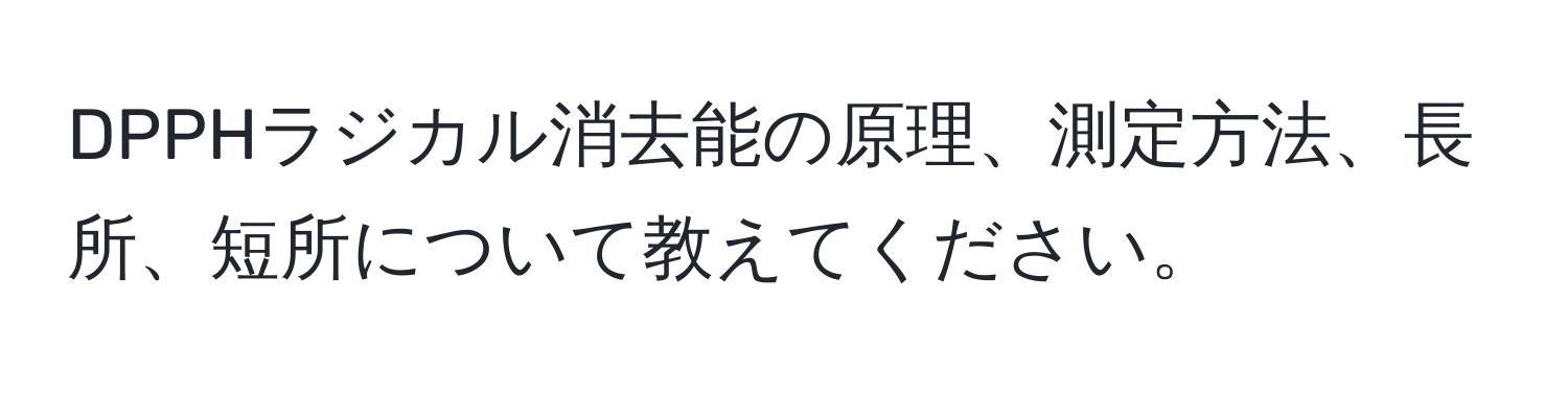 DPPHラジカル消去能の原理、測定方法、長所、短所について教えてください。